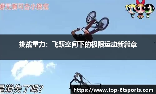 挑战重力：飞跃空间下的极限运动新篇章