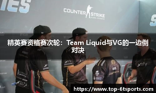 精英赛资格赛次轮：Team Liquid与VG的一边倒对决