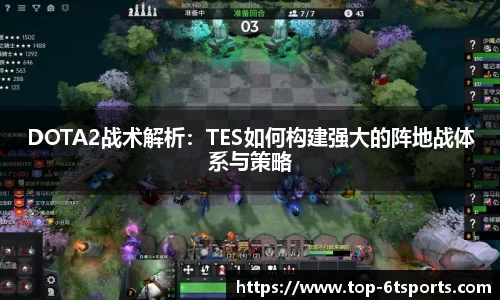 DOTA2战术解析：TES如何构建强大的阵地战体系与策略