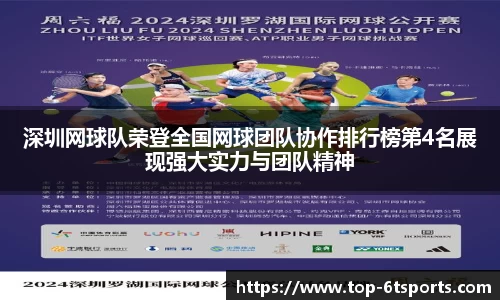 深圳网球队荣登全国网球团队协作排行榜第4名展现强大实力与团队精神