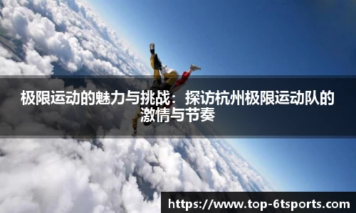 极限运动的魅力与挑战：探访杭州极限运动队的激情与节奏