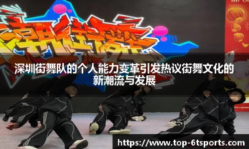 深圳街舞队的个人能力变革引发热议街舞文化的新潮流与发展