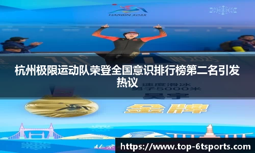 杭州极限运动队荣登全国意识排行榜第二名引发热议