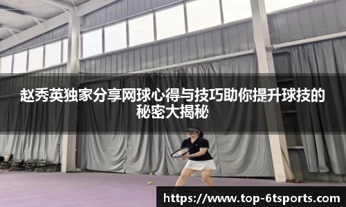 赵秀英独家分享网球心得与技巧助你提升球技的秘密大揭秘