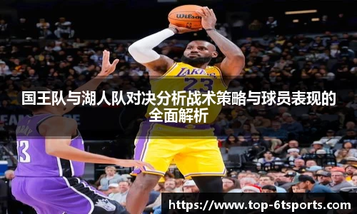 国王队与湖人队对决分析战术策略与球员表现的全面解析