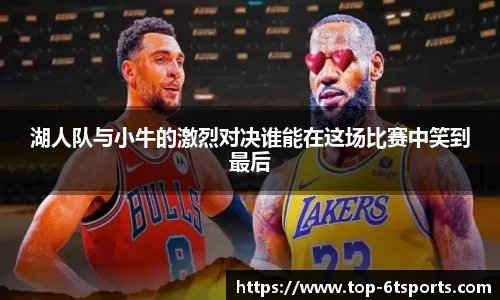 湖人队与小牛的激烈对决谁能在这场比赛中笑到最后