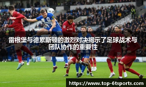 雷根堡与德累斯顿的激烈对决揭示了足球战术与团队协作的重要性
