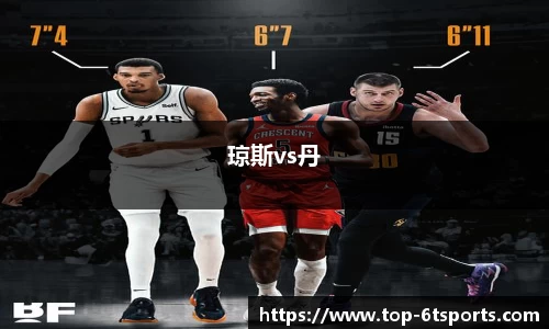 琼斯vs丹