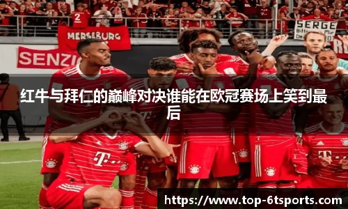 红牛与拜仁的巅峰对决谁能在欧冠赛场上笑到最后