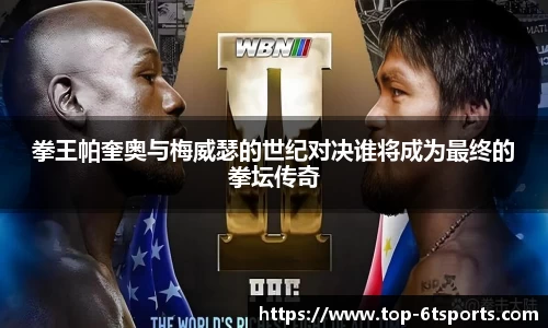 拳王帕奎奥与梅威瑟的世纪对决谁将成为最终的拳坛传奇